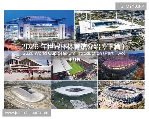 2026年世界杯决赛场地详细介绍及未来比赛安排解析