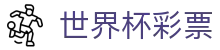 世界杯彩票|世界杯竞猜网页版 - (中国)呼和浩特市世界杯彩票文化传媒公司欢迎您
